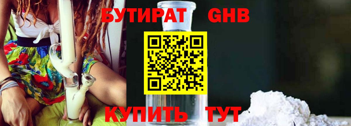 БУТИРАТ GHB Минеральные Воды