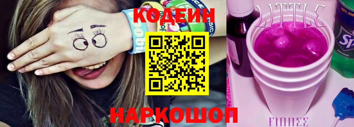 Кодеин Purple Drank  Вход с VPN  Минеральные Воды  Codein напиток Lean (лин) 